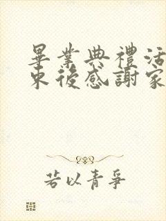 毕业典礼活动结束后感谢家长的话