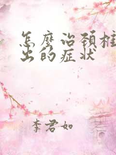 怎么治颈椎盘突出的症状