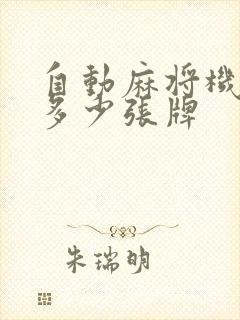 自动麻将机一共多少张牌