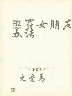 惩罚女朋友的好办法