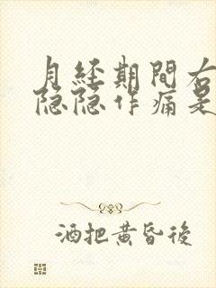 月经期间右下腹隐隐作痛是什么原因女性