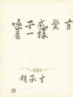 嗓子感觉有痰堵着一样