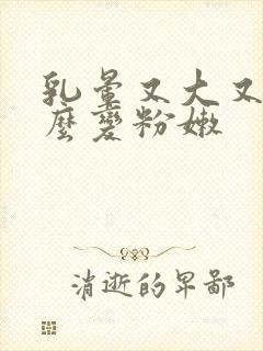 乳晕又大又黑怎么变粉嫩