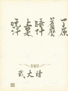 晚上睡着了出虚汗是什么原因