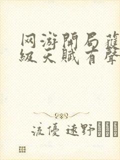 网游开局获得神级天赋有声