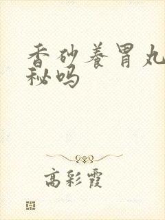 香砂养胃丸会便秘吗