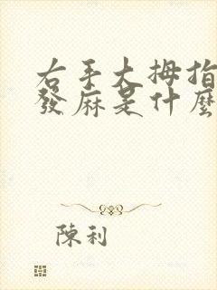 右手大拇指食指发麻是什么原因造成的