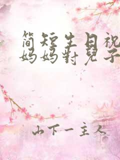 简短生日祝福语妈妈对儿子