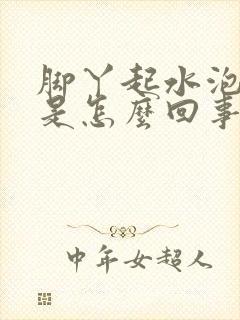 脚丫起水泡发痒是怎么回事