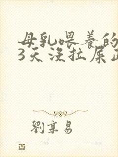 母乳喂养的宝宝3天没拉屎正常吗