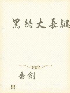 黑丝大长腿高跟