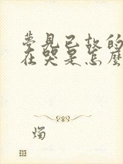 梦见已故的亲人在哭是怎么回事