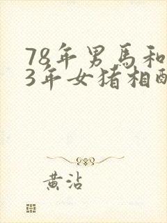 78年男马和83年女猪相配吗