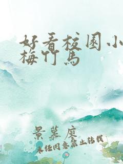 好看校园小说青梅竹马