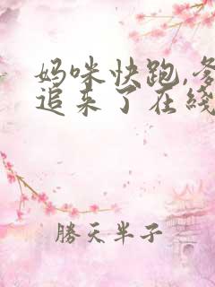 妈咪快跑,爹地追来了在线观看