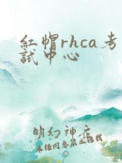 红帽rhca考试中心