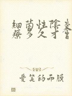 细菌性阴炎要治疗多久才会好