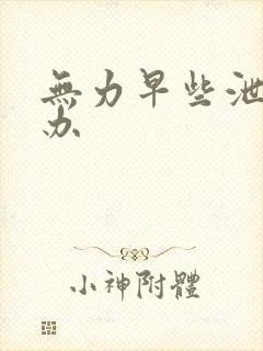 无力早些泄怎么办