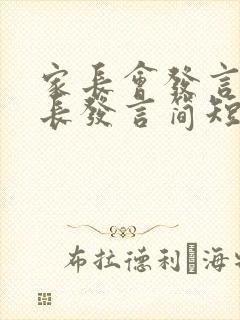 家长会发言稿家长发言简短家长