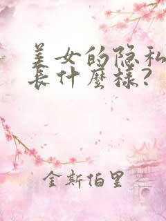 美女的隐私部位长什么样?