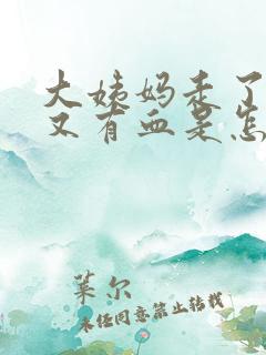 大姨妈走了七天又有血是怎么回事