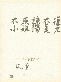 不原谅不复合苏小姐独美免费全集最新章节