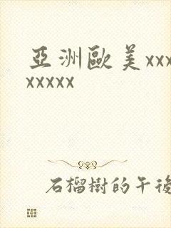 亚洲欧美xxxxxxxx
