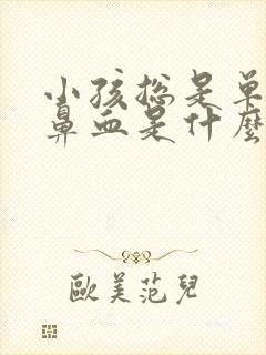 小孩总是单侧流鼻血是什么原因