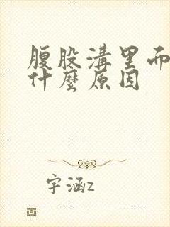 腹股沟里面痒是什么原因