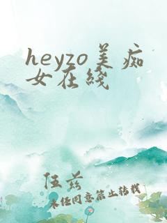 heyzo美痴女在线