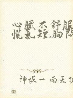 心脏不舒服,心慌气短,胸闷做什么检查