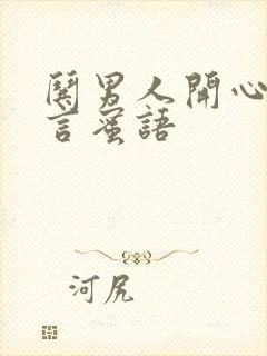 哄男人开心的甜言蜜语