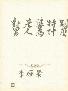 对老婆特别好的男人为什么会出轨