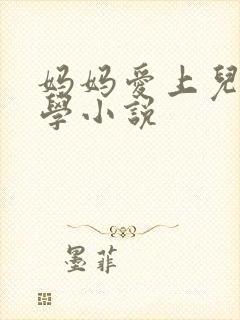 妈妈爱上儿子同学小说