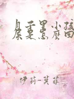 月子里小孩拉稀屎是怎么回事