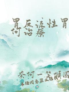 胃反流性胃炎如何治疗