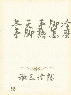 冬天手脚冷夏天手脚热怎么办