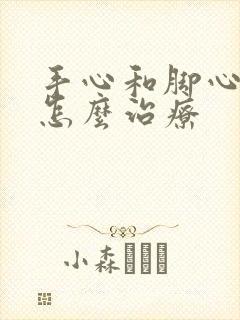 手心和脚心发热怎么治疗