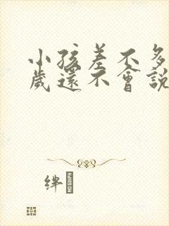 小孩差不多二周岁还不会说话什么原因