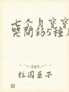 七个月宝宝夜里哭闹的5种原因