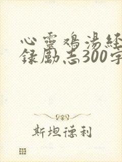 心灵鸡汤经典语录励志300字左右