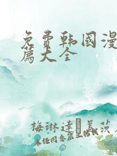 免费韩国漫画推荐大全