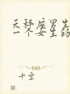 天秤座男生爱上一个女生的表现