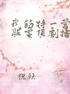 我的特一营完整版电视剧播放