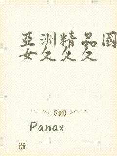 亚洲精品国产熟女久久久