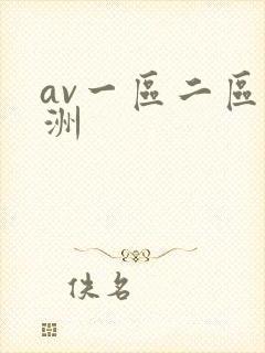 av一区二区亚洲