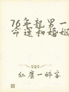 76年龙男一生命运和婚姻