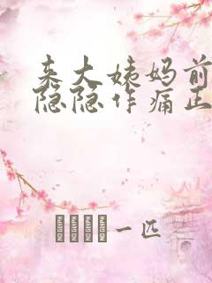 来大姨妈前小腹隐隐作痛正常吗