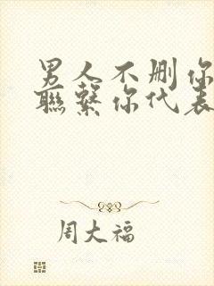 男人不删你也不联系你代表什么