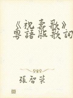 《祝寿歌》原唱粤语版歌词